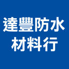 達豐防水材料行,10號