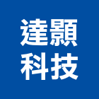 達顥科技有限公司,防盜工程景觀工程,道路工程,工程告示牌,油漆工程