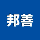 邦善企業有限公司,底漆木器底漆,汽車底漆,防水底漆