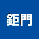 鉅門企業股份有限公司,彰化縣衛浴配件五金配件,配件,衛浴,衛浴五金