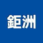 鉅洲有限公司,新北市排油煙機抽油煙機,消防排煙機,除油煙機,排油煙罩