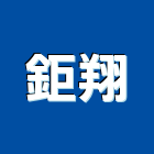 鉅翔企業社,宜蘭縣推射窗推射