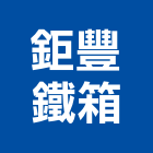鉅豐鐵箱有限公司,隔音罩隔音,隔音門,隔音窗,氣密隔音窗