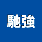 馳強企業有限公司,植筋安卡植筋膠,安卡,植筋工程,金屬安卡