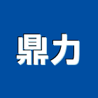 鼎力工程行,平路