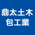 鼎太土木包工業,高雄市土木包工業土木,土木包工,土木工,土木建築