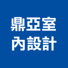 鼎亞室內設計有限公司,台中市台中室內裝修