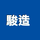 駿造企業有限公司 ,台南設備衛浴設備,泳池設備,停車設備,設備