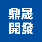 鼎晟開發有限公司,新北市建材買賣建材行,綠建材,防火建材,金屬建材