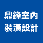 鼎鋒室內裝潢設計有限公司,桃園室內油漆油漆,油漆粉刷,油漆工,裝潢油漆