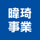 暐琦事業股份有限公司,電材空調水電材,電材料,水電材