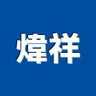 煒祥實業有限公司,中空板中空板,中空板招牌,中空樓板,中空發泡門
