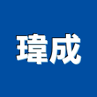 瑋成工程行,新竹拆除工拆除工,刨除工程,房屋拆除工程,機械拆除工程
