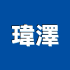 瑋澤實業有限公司,台北攝影機投影機,網路攝影機,彩色攝影機,數位錄影機