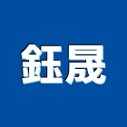 鈺晟工程行,彰化縣鑽孔石材鑽孔,石工鑽孔,水泥面鑽孔,大理石鑽孔
