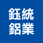 鈺統鋁業股份有限公司,新北市鋁業國光鋁業,鋁業加工,鋼鋁業,門窗鋁業