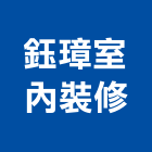 鈺璋室內裝修實業有限公司,新北裝修工程統包裝潢統包,房屋統包,泥作統包,營建統包