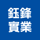鈺鋒實業股份有限公司,台北市機械機械設備出,機械鑄造零,機械式,機械停車設