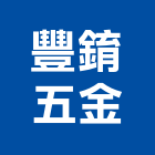 豐錥五金有限公司,櫥櫃五金五金配件,建築五金,鐵工五金,裝潢五金