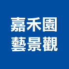 嘉禾園藝景觀有限公司,嘉義市景觀景觀工,和田景觀,景觀設,景觀木材配送