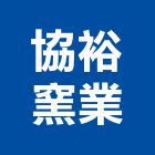 協裕窯業股份有限公司,拋光石英石英磚,石英石,拋光石英磚,石英