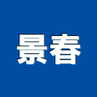 景春實業有限公司,崗石合成崗石,石材花崗石,崗石塗料,南非花崗石