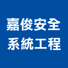 嘉俊安全系統工程有限公司,對講機系統系統櫥櫃,系統模板,系統櫃,系統