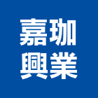 嘉珈興業有限公司,桃園木製木製品,木製家具,木製防火門,木製樓梯扶手