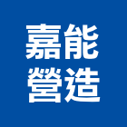 嘉能營造有限公司,營造有限公司營造,營造工