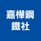 嘉樺鋼鐵社,台東縣鋼筋加工鋼筋,竹節鋼筋,彎管加工,木材加工