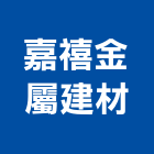 嘉禧金屬建材有限公司,嘉義縣採光罩玻璃採光罩,鍛造採光罩,金屬採光罩,車庫採光罩