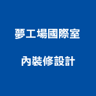 夢工場國際室內裝修設計有限公司,台北市景觀設計景觀,景觀燈,庭園景觀,景觀石材