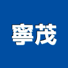 寧茂企業股份有限公司,台中市變頻器變頻器,變頻馬達,變頻器控制盤