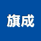 旗成企業有限公司,桃園油漆工油漆工,噴漆工程,油漆工具,防火漆工程