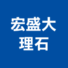 宏盛大理石企業股份有限公司,花蓮縣石材家具家具,系統家具,石材工程,景觀石材