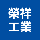 榮祥工業股份有限公司,桃園市水玻璃玻璃,玻璃帷幕,玻璃屋,膠合玻璃