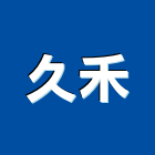 久禾企業有限公司,花蓮縣地磚壁地磚,止滑地磚,國展地磚,橡膠樓梯地磚