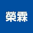 榮霖實業有限公司,桃園市引擎