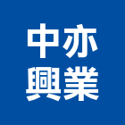 中亦興業有限公司,新北市大理石大理石切割,大理石拋光,大理石工程,大理石晶化