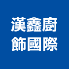 漢鑫廚飾國際企業有限公司,儲櫃移動儲櫃