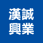 漢誠興業有限公司,桃園市浴缸奈米能量浴缸,寵物按摩浴缸,石材浴缸,浴缸美容
