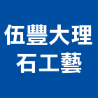 伍豐大理石工藝有限公司,陽台欄陽台,陽台窗,陽台凸窗,陽台造景
