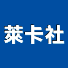 萊卡企業社,桃園市傢飾傢飾布料,傢飾藝品,傢飾配置規,傢飾傢俱