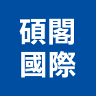 碩閣國際有限公司,新北市版岩高山版岩,版岩壁飾,天然版岩,版岩磚