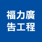 福力廣告工程有限公司,指示標誌標誌,反光標誌,指示牌,指示燈