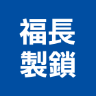 福長製鎖有限公司,新北防火門鎖防火門鎖,高級門鎖,門鎖五金,鋁門鎖