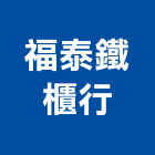 福泰鐵櫃行,台北市辦公桌椅課桌椅,辦公桌,石桌椅,桌椅