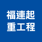 福連起重工程有限公司,吊運