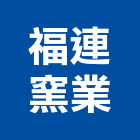 福連窯業股份有限公司,彰化縣製造