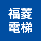 福菱電梯股份有限公司,客貨梯客貨電梯,客貨,貨梯工程,油壓昇降貨梯